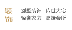 別墅裝飾、傳世大宅、輕奢家裝、高端會所