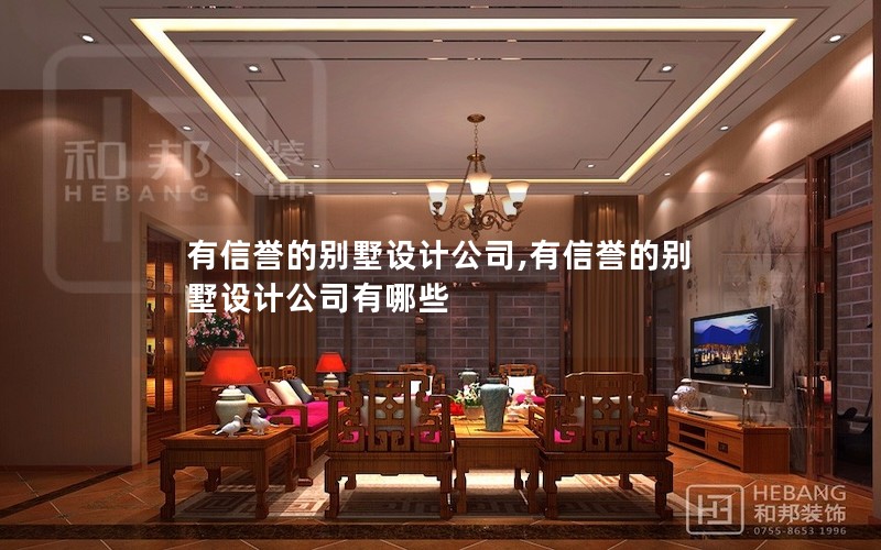 有信譽的別墅設計公司,有信譽的別墅設計公司有哪些 有信譽的別墅設計公司,有信譽的別墅設計公司有哪些